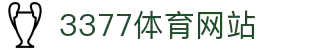 3377体育-全网最有氛围的赛事直播平台